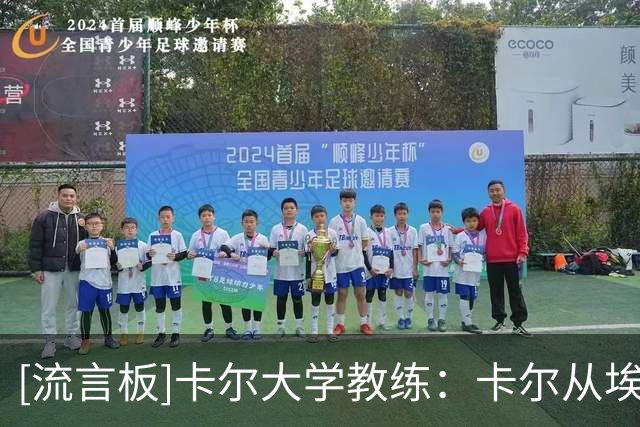 [流言板]卡尔大学教练：卡尔从埃奇库姆身上学到了很多东西